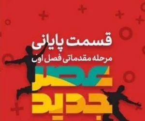 پایان مرحله مقدماتی عصر جدید