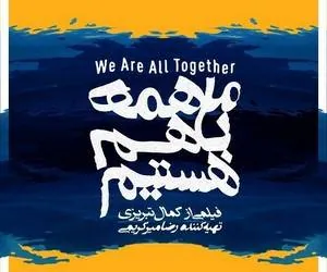 فیلم ما همه با هم هستیم