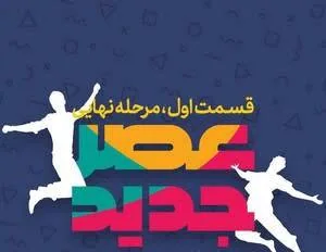 مرحله نهایی عصر جدید