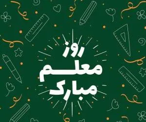تبریک روز معلم