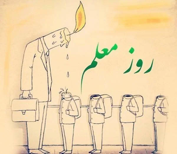 تبریک روز معلم