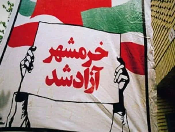 سالروز آزادسازی خرمشهر