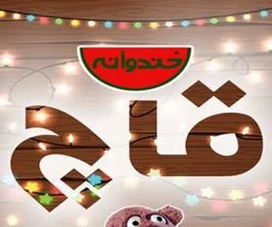 برنامه قاچ خندوانه