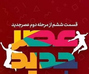مسابقه عصر جدید