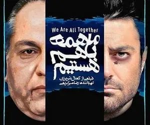 فیلم ما همه با هم هستیم