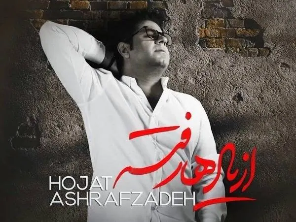 حجت اشرف زاده