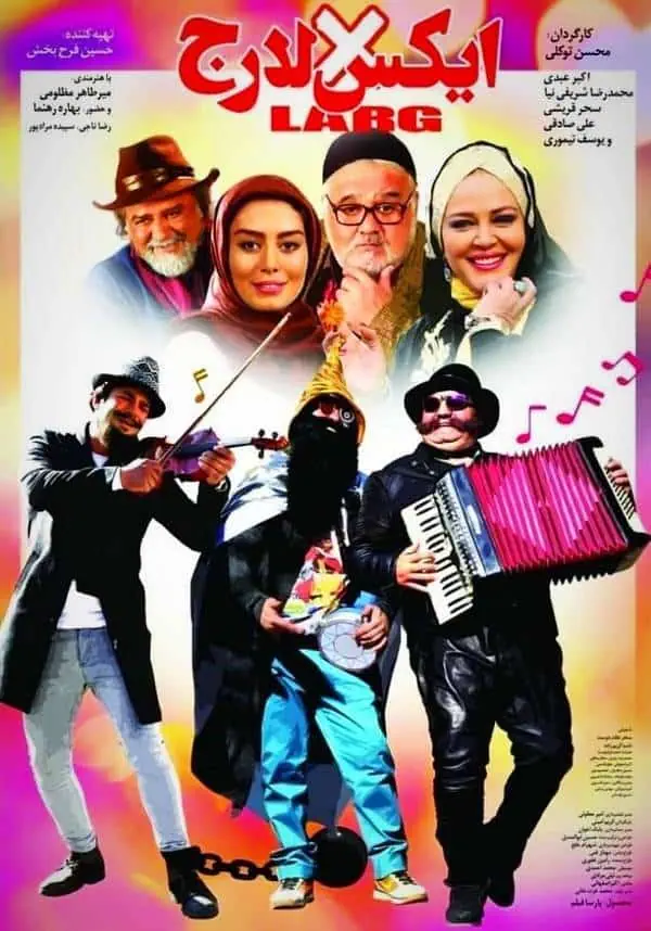 فیلم ایکس لارج