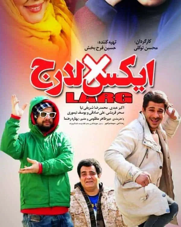 فیلم ایکس لارج