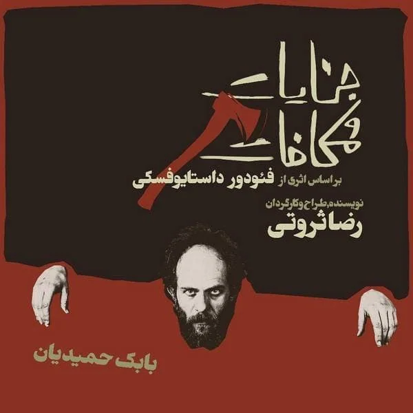 بابک حمیدیان