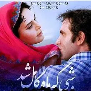 شبی که ماه کامل شد