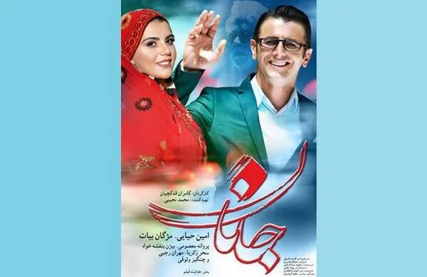 فیلم سینمایی جانان