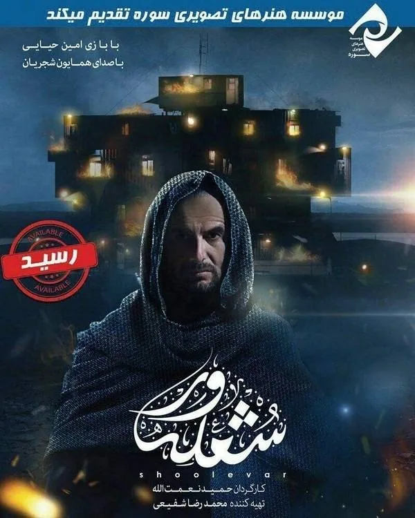 فیلم شعله ور
