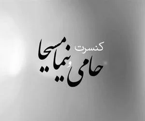کنسرت حامی و نیما مسیحا
