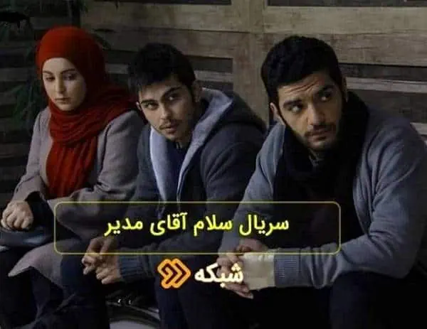 سلام آقای مدیر