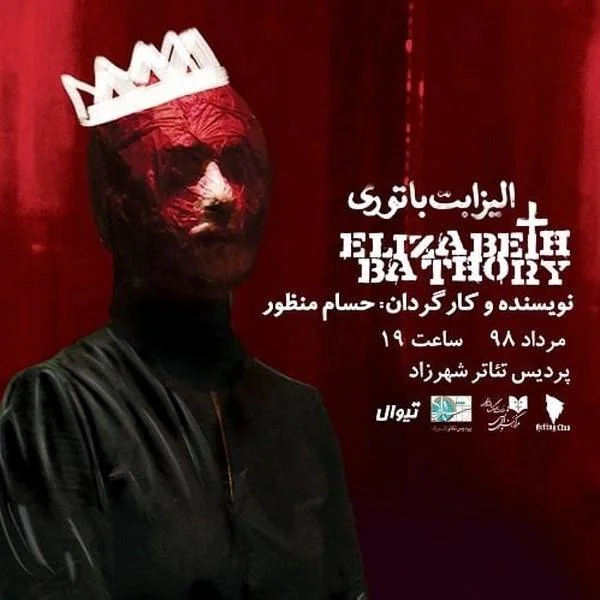 نمایش الیزابت باتوری