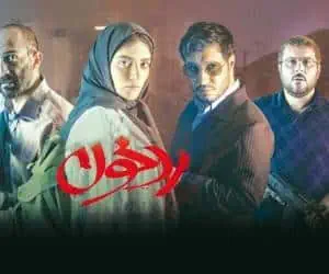 ماجرای نیمروز 2