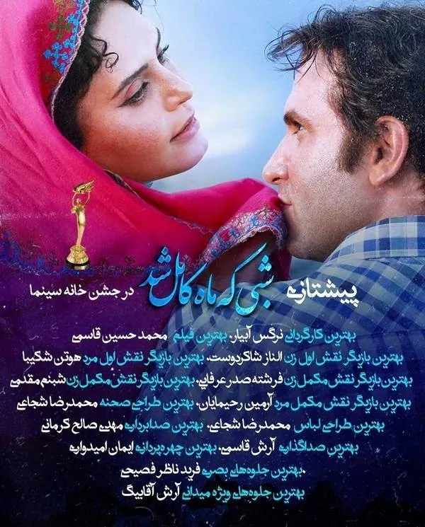 شبی که ماه کامل شد