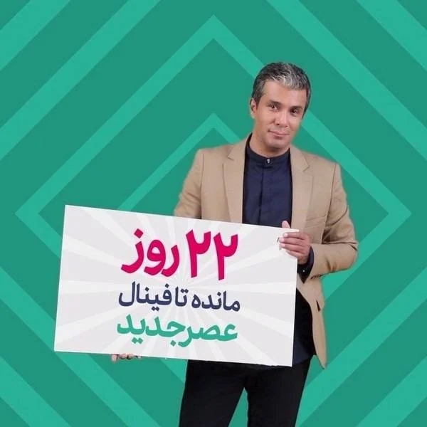 فینال عصر جدید 