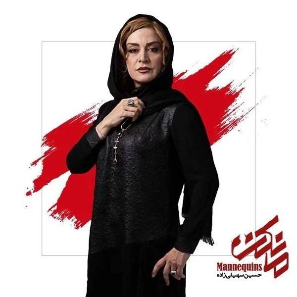 مریلا زارعی