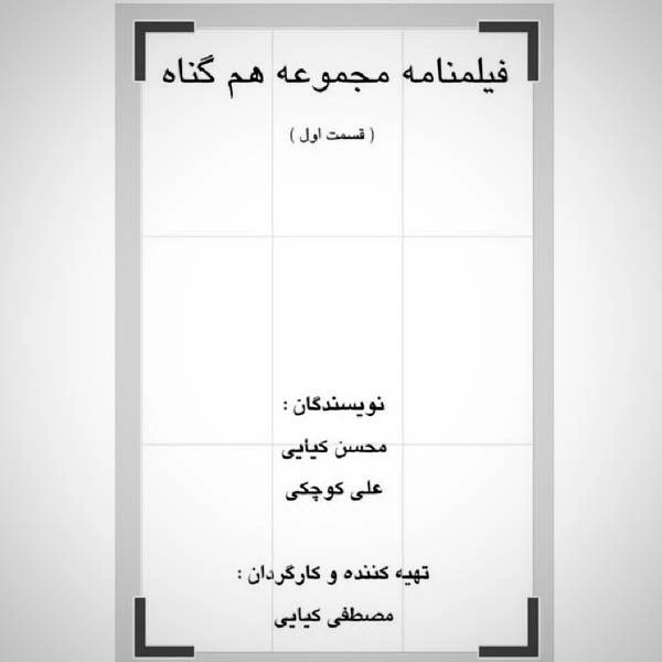 سریال هم گناه