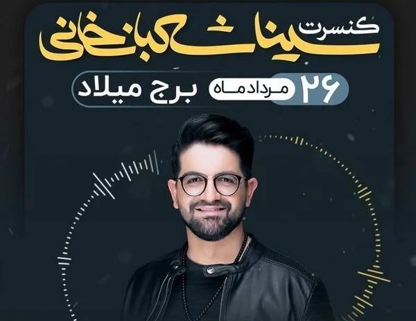 کنسرت سینا شعبانخانی