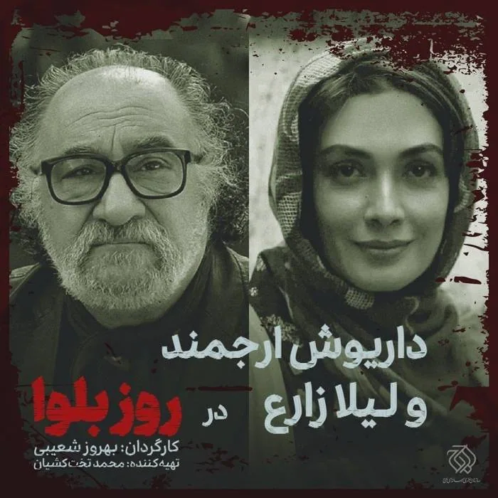 داریوش ارجمند و لیلا زارع 