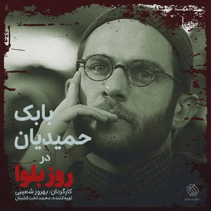 بابک حمیدیان 