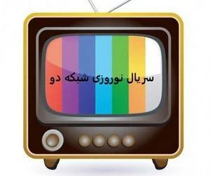 سریال نوروز شبکه دو