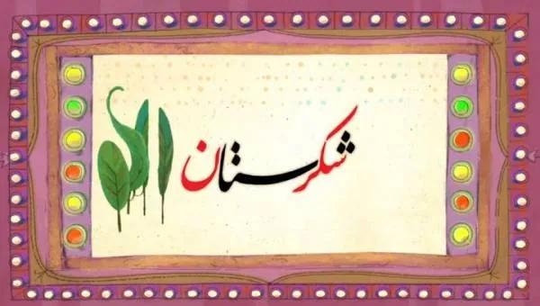 مجموعه شکرستان