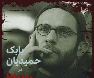 بابک حمیدیان