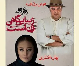 هومن برق نورد و بهاره افشاری