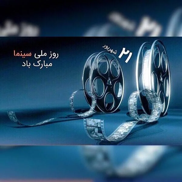 روز ملی سینما