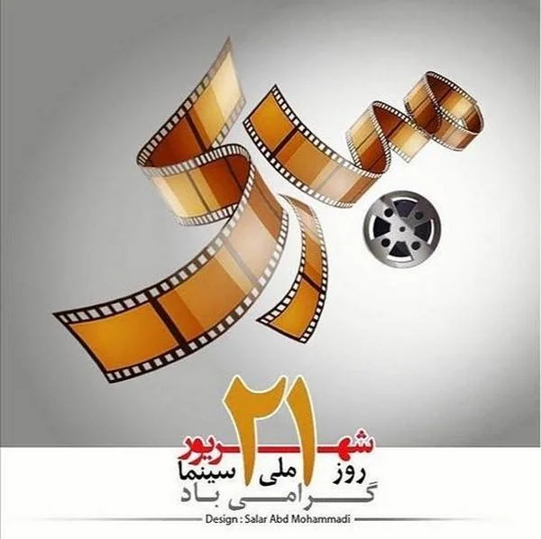 روز ملی سینما