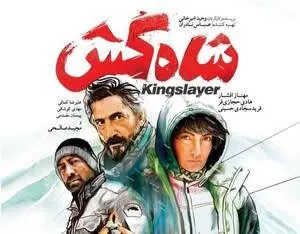 پوستر فیلم شاه کش