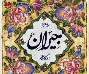 سریال جیران