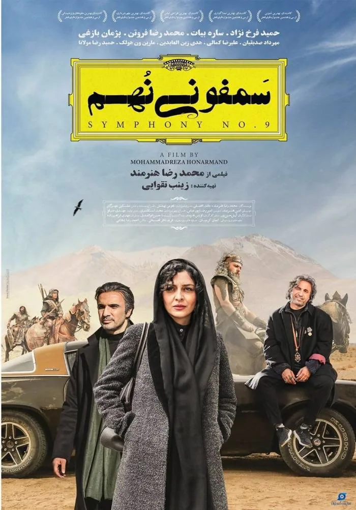 بازیگران سمفونی نهم