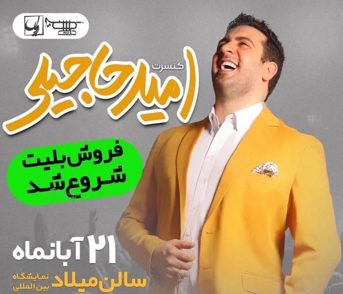 امید حاجیلی