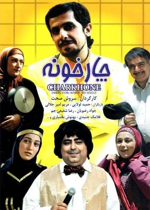 سریال چارخونه