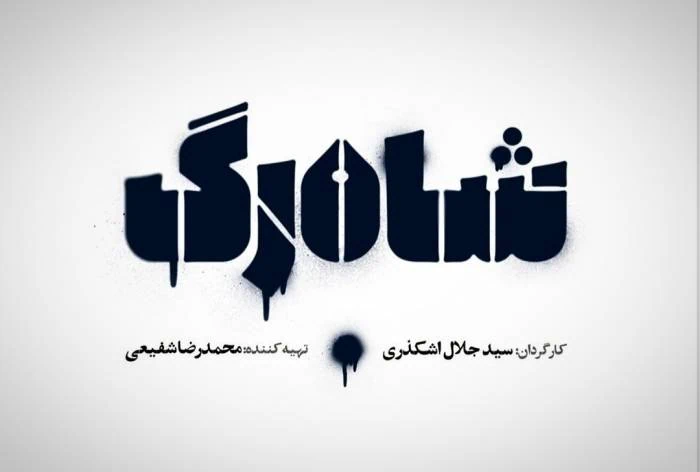 سریال شاهرگ