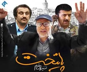 سریال پایتخت
