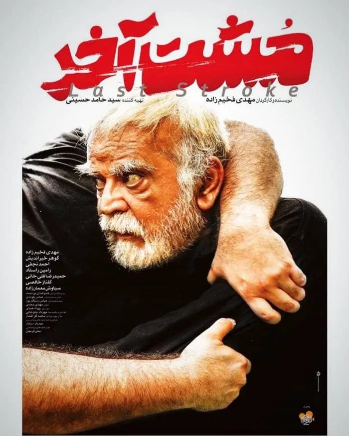 فیلم مشت آخر