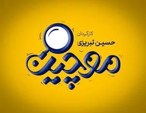 سریال موچین