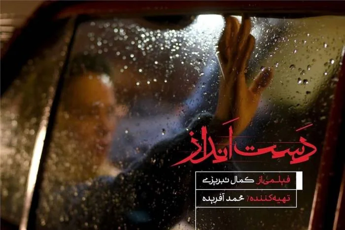 فیلم دست انداز
