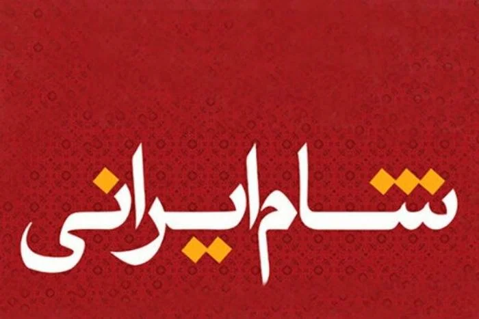 برنامه شام ایرانی