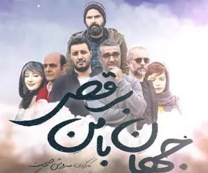 جهان با من برقص