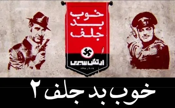 خوب بد جلف 2