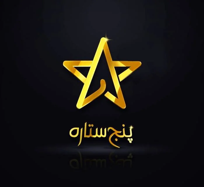 مسابقه پنج ستاره