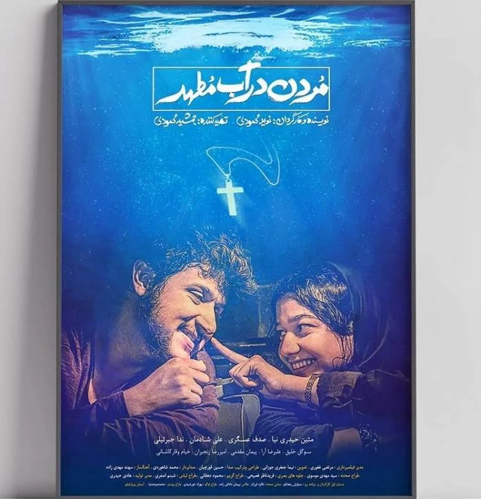 مردن در آب مطهر