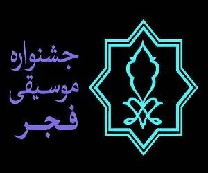 جشنواره موسیقی فجر