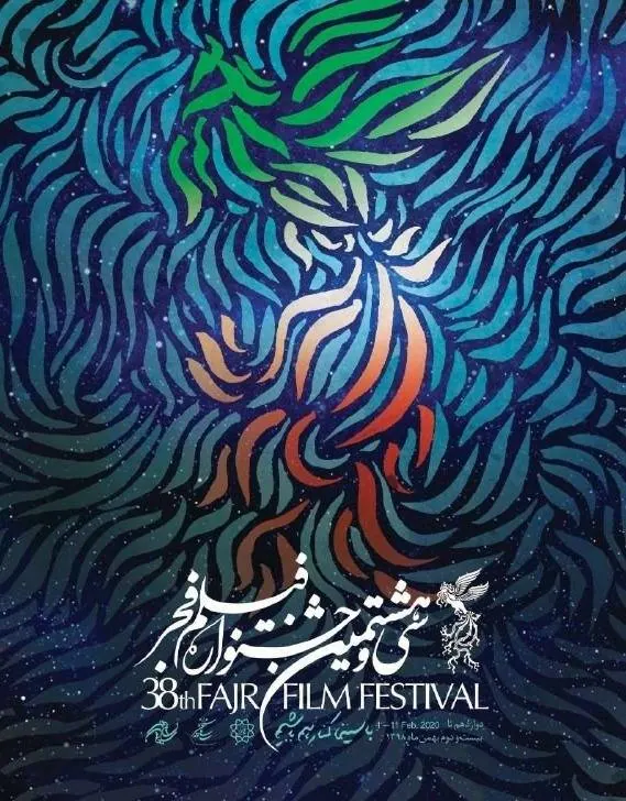 پوستر جشنواره فیلم فجر